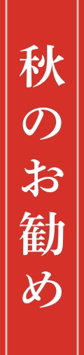 季節のお勧め