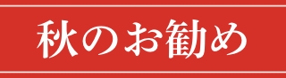 季節のお勧め