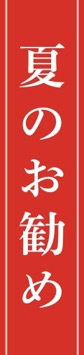 夏のお勧め
