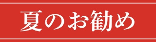 夏のお勧め